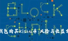 TP钱包购买Kishu币：风险与