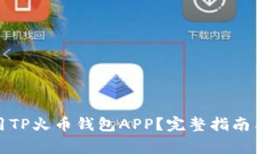 如何下载和使用TP火币钱包APP？完整指南与常见问题解答