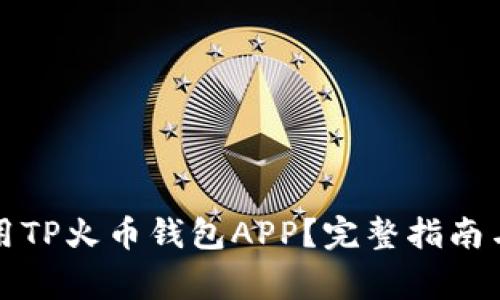 如何下载和使用TP火币钱包APP？完整指南与常见问题解答
