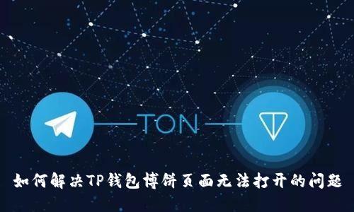 如何解决TP钱包博饼页面无法打开的问题