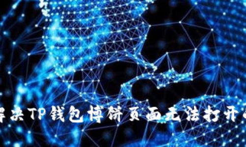 如何解决TP钱包博饼页面无法打开的问题