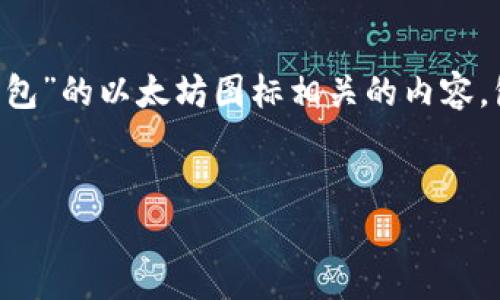 在这篇文章中，我们将详细讨论与“TP钱包”的以太坊图标相关的内容，包括其功能、操作步骤、常见问题解答等。


了解TP钱包中的以太坊图标及其功能