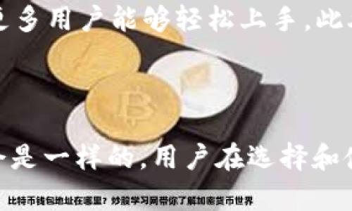 在讨论BK和TP钱包密钥的相似性之前，我们首先需要理解什么是钱包密钥，以及如何在数字货币交易中扮演重要角色。

### 什么是钱包密钥？

钱包密钥是保护数字资产的重要工具，它通常分为公钥和私钥。公钥就像你的银行账户号码，可以公开分享以接收资金；而私钥则是用来签名交易和访问钱包的“密码”，绝对不能泄露给他人。

### BK和TP钱包简介

BK钱包和TP钱包都是流行的数字货币钱包，各自有不同的特点和功能。BK钱包可能专注于某些特定的加密货币，而TP钱包则以支持更多主流币种和功能著称。

### BK和TP钱包密钥的相似性分析

关于BK钱包和TP钱包密钥是否相同，我们可以从以下几个方面进行分析：

#### 1. 密钥生成机制

每种数字钱包都有自己的密钥生成机制。BK和TP钱包如果采用相同的算法，那么理论上它们生成的密钥可能会类似，但具体的密钥是不一样的，因为密钥通常是基于用户的随机数生成的。在大多数情况下，两个不同的钱包会生成不同的私钥。

#### 2. 使用场景

BK和TP钱包的使用场景可能不同。例如，BK钱包可能偏向于特定链的资产管理，而TP钱包更广泛地支持各种数字资产的交易和存储。这种不同可能影响到如何管理和使用密钥。

#### 3. 安全性

两款钱包的安全措施可能不同，尽管底层的密钥技术相同，但两者在密钥存储、管理和加密算法上的不同可能导致其安全性能不同。例如，TP钱包可能支持多种安全协议和技术，提供更加复杂的安全性能，而BK钱包可能更偏向于简化操作。

#### 4. 用户体验

用户在使用钱包时创建和管理密钥的体验可能不同。这取决于钱包的界面设计、步骤、以及是否提供了备份等功能。使用体验的不同也可能影响用户对于密钥管理的理解和使用。

### 常见问题

#### BK钱包和TP钱包的私钥可以相互通用吗？

BK钱包和TP钱包的私钥一般来说是不能相互通用的。每个钱包都有自己的地址生成机制，尽管它们可能使用相同的加密算法，但生成的私钥和公钥是独立的。用户如果尝试将一个钱包的私钥导入到另一个钱包，通常是不会成功的。

每个钱包都有独特的密钥对，它们一般不兼容。这是为了确保用户资产的安全性，防止不同钱包之间的信息泄露和滥用。如果用户想要在BK和TP钱包之间转移资产，最佳做法是通过交易而不是私钥导入的方式来实现。

#### 选择BK钱包还是TP钱包有什么依据？

在选择BK钱包和TP钱包时，用户应考虑多种因素，例如安全性、用户体验、支持的币种以及功能性等。BK钱包可能在某些特定的币种上有优势，例如支持的交易费用更低或更快的交易时间；而TP钱包则可能提供更全面的多币种支持和更多的功能选项，如去中心化交易所（DEX）连接等。

此外，用户应阅读社区的反馈和评价，深入了解每个钱包的优缺点。安全性是最重要的考虑因素之一，用户应确保所选择的钱包具备足够的安全措施，例如私钥的加密存储、多重签名等。此外也要考虑用户的技术能力，选择能够轻松上手的钱包。

#### 如何保护BK钱包和TP钱包的私钥？

保护BK和TP钱包的私钥是至关重要的，用户可采取多种方式确保私钥的安全。首先，用户应避免在公共网络和不安全的设备上输入私钥。其次，用户可以使用硬件钱包等设备将私钥进行离线存储，避免被网络攻击。

定期备份是另一个关键点，用户可在多个安全的位置保存备份。此外，如果可能，启用多重签名功能，也可以增强钱包的安全性。用户在管理私钥时应保持警惕，并且随时了解最新的安全动态和威胁信息。

#### 数字资产丢失后如何恢复？

如果用户在BK或TP钱包中丢失了私钥，恢复数字资产通常是非常困难的。在大多数情况下，一旦丢失私钥，用户将无法再访问与之对应的数字资产。为了防止这种情况的发生，用户应确保定期备份，并使用安全的方式存储这些备份。

某些钱包可能提供恢复工具或助记词功能，但这依赖于钱包软件本身提供的选项。最好的办法是提前做好预防措施，以保护资产并做好备份，而不是在丢失后再去寻找解决方案。

#### BK钱包和TP钱包的未来发展趋势如何？

随着数字货币市场的不断发展，BK钱包和TP钱包面临着许多新的挑战和机遇。未来，用户对于安全性、多币种支持和跨链交易的需求将持续增加，因此钱包开发者需要不断提升自身的技术和服务。

例如，可能会出现更多基于区块链的去中心化钱包，提供更加灵活的资产管理选项；同时，对钱包的用户体验设计也会更加重视，力求让更多用户能够轻松上手。此外，随着分布式金融（DeFi）的兴起，钱包需要整合更多的金融服务机制，以满足用户的多样化需求。

### 总结

BK钱包和TP钱包虽然在某些技术层面可能存在相似性，但由于它们在设计、安全性、用户体验等方方面都有差异，因此它们的密钥也不会是一样的。用户在选择和使用这些钱包时，应充分了解各自的特点和用途，以做出明智的决策。同时，妥善管理和保护自己的私钥是保障数字资产安全的首要任务。