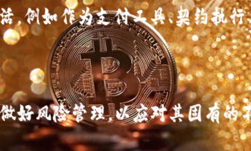   数字加密货币的全景揭示：了解虚拟货币背后的科技与投资机会 / 
 guanjianci 数字货币, 加密货币, 区块链, 投资机会 /guanjianci 

## 数字加密货币的全景揭示：了解虚拟货币背后的科技与投资机会

随着科技的发展和互联网的普及，数字加密货币（也称为虚拟货币）逐渐走入了人们的视野。自2009年比特币（Bitcoin）的问世以来，加密货币市场经历了飞速的发展，如今已出现了成千上万种不同的加密货币，并在各个行业得到了广泛的应用。从投资理财到支付交易，加密货币正在改变我们的生活方式和财富观念。

### 数字加密货币的定义与起源

数字加密货币是基于加密技术的一种新的货币形态，其最大的特点是去中心化，不依赖于中央银行或金融机构。加密货币通过区块链技术实现安全、透明的交易记录。区块链是一种分布式账本技术，所有的交易数据以区块的形式记录，并通过加密算法保障数据的安全性。

比特币是第一个成功的加密货币，由中本聪（Satoshi Nakamoto）匿名发明于2008年，并在2009年正式发布。比特币的出现标志着数字货币的时代来临，随后以太坊（Ethereum）、莱特币（Litecoin）等一系列加密货币纷纷面世，形成了一个蓬勃发展的市场。

### 数字加密货币的运作原理

加密货币的运作依赖于区块链技术。每一笔交易都会被记录在区块链上，并通过网络节点验证，确保交易的真实性。具体来说，交易数据通过密码学算法进行加密，不仅保证了交易的隐私性，还增加了伪造和欺诈的难度。

在区块链中，每一个区块包含一系列的交易信息，以及一个指向前一个区块的哈希值，从而形成一条无法篡改的链。在这个网络中，所有参与者都可以访问到交易记录，从而实现了去中心化和透明性。

### 数字加密货币的种类

1. **比特币（Bitcoin）**：作为第一个加密货币，比特币在市场中占据了主导地位，其网络安全性、去中心化特性使其作为数字黄金而被广泛接受。

2. **以太坊（Ethereum）**：以太坊不仅是一种加密货币，更是一个开放的智能合约平台，使开发者能够在其上构建和发布去中心化应用（dApps）。

3. **莱特币（Litecoin）**：莱特币的设计理念是快速、轻量化的交易，其处理速度比比特币快，适合于日常交易。

4. **稳定币（Stablecoin）**：稳定币是以法定货币或其他资产为基础的加密货币，如USDT（Tether），其目的是降低价格波动，为用户提供相对稳定的价值。

5. **山寨币（Altcoin）**：除比特币和以太坊外的所有其他加密货币均被称为山寨币，它们各自具有不同的特性和应用。

### 投资机会与风险

随着越来越多的人参与到加密货币市场中，投资机会也日益增多。与传统金融市场相比，加密货币市场具有较高的波动性，可以为投资者带来丰厚的回报。然而，投资加密货币也伴随着诸多风险，投资者需对此保持警惕。

1. **价格波动**：加密货币的价格波动极大，短时间内可能出现几十个百分点的涨跌。投资者应根据自身风险承受能力制定合理的投资计划。

2. **市场监管**：尽管加密货币市场逐渐走向规范，但部分国家和地区的监管政策仍然存在不确定性。这可能影响到某些加密货币的合法性和用户使用的便捷性。

3. **安全性**：加密货币的安全性主要依赖于区块链技术，但由于用户的内容和习惯，仍然会面临黑客攻击、诈骗等风险。投资者需妥善保管私钥和钱包，确保资产安全。

### 相关问题分析

#### 如何选择合适的加密货币进行投资？

在选择加密货币进行投资时，投资者需要考虑多个因素，如项目的技术背景、团队实力、市场需求、社区支持等。首先，了解每个加密项目的白皮书，评估其技术上的可行性和创新性。其次，考察团队成员的背景和经历，确保其能够实现项目愿景。此外，观察社区的活跃度和用户反馈也是很重要的，因为一个强大的社区能够为项目的发展提供持续支持。

投资者可以利用现有的加密货币排名网站，如CoinMarketCap，查看不同币种的市值、交易量、涨幅等信息，从中寻找投资机会。同时，将资金合理分配到不同的加密货币中，可以有效分散风险。

#### 加密货币的法律地位如何？

加密货币的法律地位因国家和地区的不同而有所差异。在一些国家，例如美国和新加坡，加密货币被视为商品或财产，允许其在证券市场进行交易。而在一些国家，政府对加密货币持谨慎态度，甚至禁止其使用或交易。因此，在投资前，务必了解当地的法律法规，确保合规操作，以免面临法律风险。

不少国家开始逐步制定有关加密货币的监管框架，包括反洗钱（AML）和客户身份识别（KYC）等要求。尽管目前的监管政策尚处于探索阶段，但未来的规范化趋势预计将为市场带来更大的稳定性。

#### 加密货币挖矿有什么要求？

挖矿是加密货币生成的重要方式，尤其是比特币。挖矿的过程需要强大的计算力和耗能，通常需要专门的硬件设备。挖矿者通过解决复杂的数学难题获得区块奖励，从而获得加密货币。

挖矿所需的设备配置、网络带宽、冷却系统，以及电力等成本都影响着挖矿的收益。在选择挖矿项目时，投资者需要评估初始投资成本、维护成本以及预期收益，从而确定是否在该项目中投入。

#### 如何保护自己的加密货币资产安全？

保护加密货币安全是每位投资者必须重视的问题。首先，选择一个合适的数字钱包，包括硬件钱包和软件钱包等，确保资金存储的安全性。硬件钱包因其离线存储而相对安全，而软件钱包则更为方便，却更容易受到黑客攻击。

其次，保持强密码和两步验证功能，增加账户的安全性。同时，在进行交易时，尽量选择信誉良好的交易平台，并定期查看自己的投资组合，确保资产的安全性。最后，做好资产分散投资，以降低潜在的风险。

#### 加密货币的未来发展趋势如何？

随着区块链技术的不断成熟和应用场景的扩展，加密货币的未来发展趋势仍然充满潜力。越来越多的传统金融机构开始关注加密货币，为其提供金融服务。大规模的企业如特斯拉、微策略等也纷纷开始投资比特币，推动了市场的成熟。

此外，DeFi（去中心化金融）和NFT（非同质化代币）等新兴应用正在蓬勃发展，推动加密货币的使用场景更加多样化。未来，加密货币或将进一步融入我们的生活，例如作为支付工具、契约执行、资产投票等，改变传统金融体系和人们的资产管理方式。

### 结论

数字加密货币是一种充满机遇与挑战的新兴资产类别。随着区块链技术的不断发展，其在各个行业的应用前景广阔。然而，投资者在参与市场时，需保持理性，做好风险管理，以应对其固有的不确定性。通过不断学习和研究，加密货币不仅是投资的机会，也是探索新经济模式的舞台。