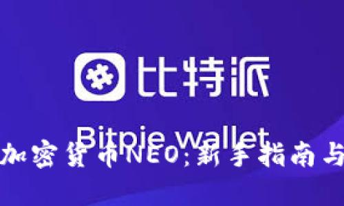 如何购买加密货币NEO：新手指南与投资策略