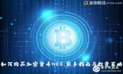 如何购买加密货币NEO：新
