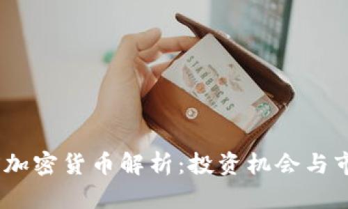 : ADFX加密货币解析：投资机会与市场前景