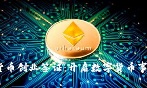  瑞士加密货币创业签证：开启数字货币事业的新机遇