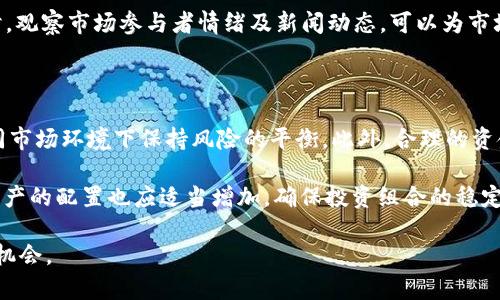 biao ti加密货币大熊市的深度解析与应对策略/biao ti
加密货币, 熊市, 市场分析, 投资策略/guanjianci

引言

加密货币市场自2009年比特币问世以来，经历了多次牛市与熊市的波动。尤其是在经历了大幅度的涨幅后，市场的回调便显得尤为惨烈。近年来，随着DeFi（去中心化金融）、NFT（非同质化代币）等新兴技术和应用的发展，加密货币的市场规模也越来越大。而随着市场的成熟，熊市的出现也成为了投资者必须面对的现实。

加密货币熊市的定义与特征

加密货币大熊市通常被定义为加密货币市场中主要币种（如比特币、以太坊等）在较长时间内呈现出持续下跌的趋势，通常合并跌幅超过20%。熊市伴随着恐慌情绪的蔓延，投资者普遍对市场持悲观态度，减少投资或撤资。熊市的特征主要包括：

ul
    li价格持续下跌：在熊市期间，主要加密货币的价格普遍下跌，市场信心下降。/li
    li投资者情绪悲观：许多投资者对市场失去信心，恐慌抛售加剧了市场的下行。/li
    li交易量降低：随着投资者退出市场，交易量普遍减少，市场流动性降低。/li
    li媒体负面报道增加：熊市期间，媒体普遍聚焦在市场不利方面，加大对投资者恐慌情绪的影响。/li
/ul

熊市的成因

加密货币熊市的成因往往是多方面的，有以下几个主要因素：

1. 市场过热及泡沫破裂

在经历牛市时，加密货币市场往往会出现过热的情况。由于大量投资者追逐利润，资产价格被快速推高，形成泡沫。一旦市场情绪转向，泡沫破裂，价格便会迅速下跌，进入熊市阶段。

2. 政策与监管因素

各国政府对加密货币的监管政策对市场影响巨大。一旦出台限制或禁止政策，市场便可能面临恐慌性抛售，加速熊市的形成。例如，中国政府对加密货币交易的打压，曾引发市场的大幅调整。

3. 重大安全事件与黑客攻击

加密货币的安全性一直是投资者关注的热点。历史上的多次重大安全事件（如交易所被黑客攻击）都会导致用户的信心动摇，引发市场恐慌，进一步推动熊市的形成。

4. 全球经济环境的变化

全球经济形势的变化，如市场动荡、货币政策调整等，也会影响加密货币市场。当资本市场普遍不佳时，投资者往往会将资金抽离风险资产，尤其是在经济不确定性较大的时刻，加密货币也难逃一劫。

应对加密货币熊市的策略

面对加密货币熊市，投资者应采取措施来降低损失并为下一轮市场准备。以下是一些有效的应对策略：

1. 分散投资

在熊市中，仅依靠一两种加密资产可能面临巨大风险。通过投资多种资产，提高资金的整体安全性和抗风险能力。此外，可以通过投资传统市场（如股票、债券等）来进一步分散风险。

2. 定投策略

定投策略为固定时间间隔投入一定金额的资金，可以降低投资成本，平均化风险尤其在熊市下跌过程中，能够在低价购入更多的资产，从而降低整体持有成本。

3. 不盲目抛售

在熊市中，短期恐慌情绪可能导致很多投资者选择盲目抛售。保持冷静、理性分析市场趋势，尤其在某些资产的价格处于相对低位时，适当地持有资产也是一个不错的选择。

4. 深入学习市场动态

持续关注市场动态和技术更新，学习市场分析技巧，能够帮助投资者更好地做出决策。在熊市中，了解市场底部的特征能为投资者提供进入市场的良机。

5. 风险管理与止损策略

设置止损价位是每位投资者都应采取的风险管理措施。通过设定一定的止损阈值，能够有效控制因市场突然下跌所造成的损失。

与熊市相关的五个问题

1. 熊市对投资者心理的影响是什么？

熊市期间，投资者普遍的情绪会受到极大的影响，负面情绪主导了市场的气氛。恐惧、疑虑和焦虑成为了主要的心理状态，导致理性决策的缺失。这种情绪的蔓延不仅会影响个人投资，还可能引发集体的恐慌抛售。

在熊市中，许多投资者对市场缺乏信心，经常会回忆起自己的投资失误，增加心理负担。面对这些情绪，投资者需要加强自我调节，通过深入分析市场来保持冷静，从而更好地处理自己的投资组合。

2. 如何在熊市中寻找投资机会？

熊市虽是市场回调的时期，但同时也为长线投资者提供了潜在机会。在此期间，一些优质项目会被低估，投资者可以借此机会进行布局。通过研究项目的基本面、技术能力及团队背景，选择一些有前景的项目进行投资，将有助于在市场回暖时获得丰厚回报。

此外，观察市场趋势和技术指标，寻找可能的反转信号，能够帮助投资者抓住入场的好时机。要注重基本面分析与风险控制，合理配置资产，才能更好地应对熊市及其后的市场反弹。

3. 熊市对加密货币整合和发展有何影响？

熊市往往是市场整合的重要阶段。在熊市中，表现不佳的项目和企业可能在生存竞争中被淘汰，市场中的坏资产会逐渐被清除。随着投资者对项目选择的愈加理性，优质的项目和团队会获得更明显的关注，这可能成为推动行业发展的良性机制。

同时，熊市还能使得更多的企业专注于技术创新与基础设施建设，而不再沉溺于短期的利润追逐。此时，整个加密货币行业将迎来更多符合合规和安全要求的项目，为未来的牛市做好基础。

4. 如何评估加密货币市场的恢复迹象？

市场的恢复往往伴随着多种迹象，包括底部信号、交易量变化和投资者情绪改善等。投资者需要密切关注市场动态，包括主要加密货币的价格走势、市值变化、技术指标等。此外，大量购买比特币或其他主要币种时，往往预示着市场情绪的回暖。

技术分析工具，如相对强弱指数（RSI）、MACD等，能够帮助投资者判断市场是否达到超卖状态，再结合基本面信息来进行相应的判断。同时，观察市场参与者情绪及新闻动态，可以为市场趋势提供更多信号剖析。

5. 投资者应如何构建抗风险的投资组合？

构建抗风险的投资组合是每位投资者都应重视的问题。投资者可以借助分散投资来降低风险。通过投资不同类型的加密资产，能够在不同市场环境下保持风险的平衡。此外，合理的资金配置及对市场的动态把握，也是抗风险的重要方面。

在熊市中，部分投资者选择短期持有，而长线投资者则更注重项目的基本面，适当增加对优质资产的配置。同时对比特币、以太坊等主流资产的配置也应适当增加，确保投资组合的稳定性。

总之，加密货币大熊市并不可怕，重要的是投资者如何在这样的市场环境中，理性分析并制定合理的投资策略，从而在回暖期迎来增长的机会。