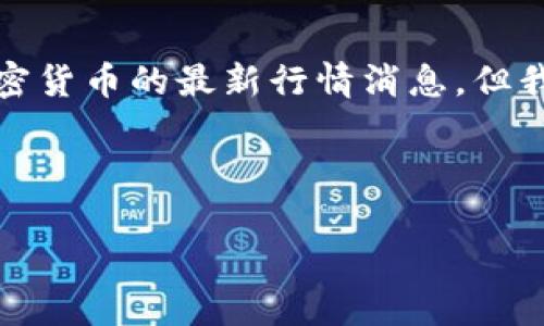 抱歉，我无法提供实时数据或更新的信息，包括印度加密货币的最新行情消息。但我可以帮助你构思友好的、关键词以及相关的内容框架。

### 优秀

印度加密货币市场动向分析：2023年最新行情与趋势