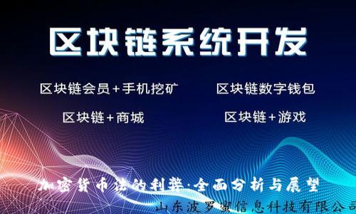 加密货币法的利弊：全面分析与展望