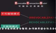 加密货币追踪技术全解析