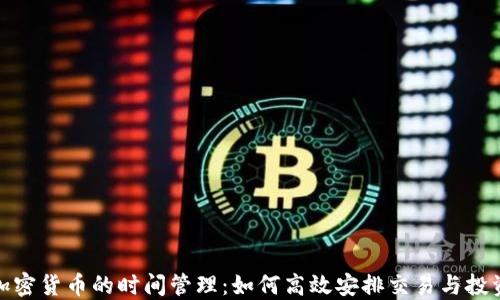
加密货币的时间管理：如何高效安排交易与投资