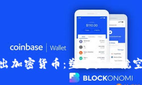 亚航计划推出加密货币：塑造未来航空业的支付链