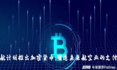 亚航计划推出加密货币：