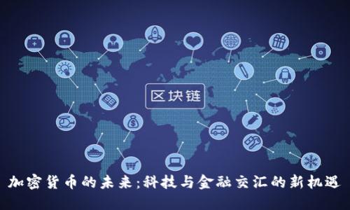 加密货币的未来：科技与金融交汇的新机遇