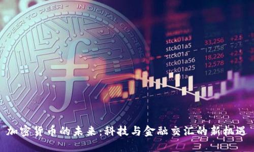 加密货币的未来：科技与金融交汇的新机遇