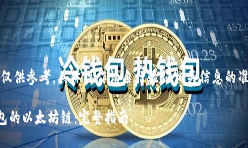 注意：以下信息仅供参考，具体操作请自行验证相关信息的准确性与合法性。

如何购买TP钱包的以太坊链：完整指南