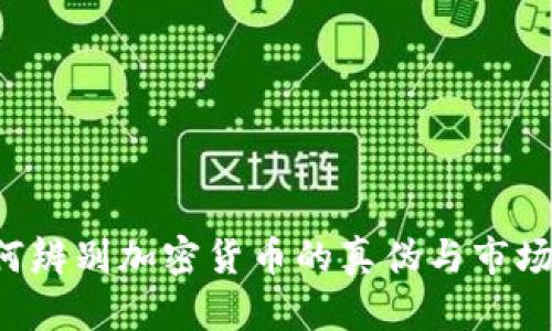  如何辨别加密货币的真伪与市场潜力