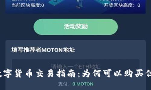 TP钱包的数字货币交易指南：为何可以购买但无法出售？