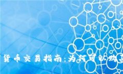 TP钱包的数字货币交易指南