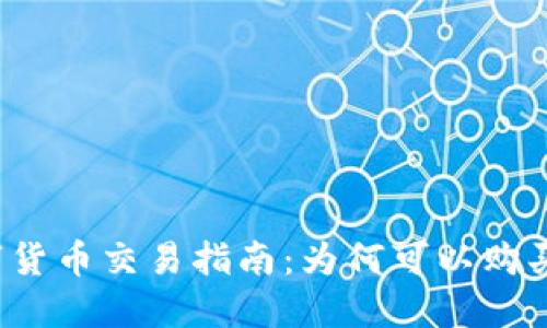 TP钱包的数字货币交易指南：为何可以购买但无法出售？