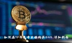 如何在TP钱包中直接购买