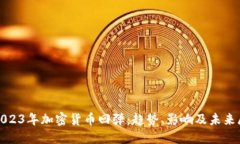 : 2023年加密货币回弹：趋