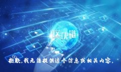 抱歉，我无法提供这个信