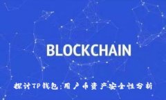 探讨TP钱包：用户币资产安