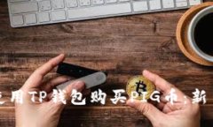 如何使用TP钱包购买PIG币：