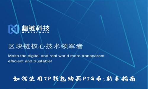 如何使用TP钱包购买PIG币：新手指南