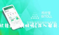  TP钱包币被转走能找回吗