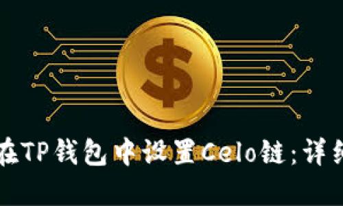 如何在TP钱包中设置Celo链：详细指南
