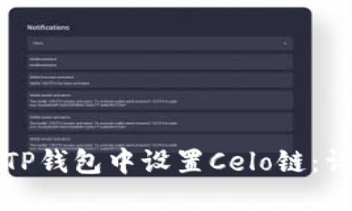 如何在TP钱包中设置Celo链：详细指南
