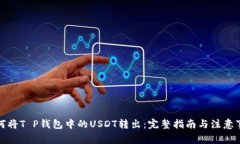 如何将T P钱包中的USDT转出