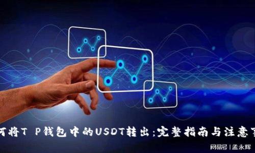 如何将T P钱包中的USDT转出：完整指南与注意事项