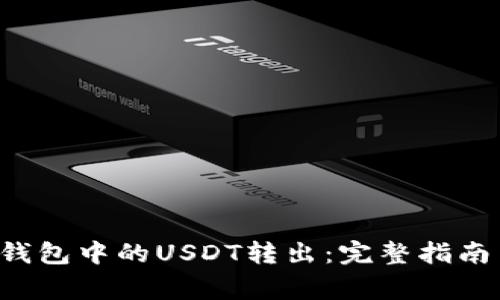 如何将T P钱包中的USDT转出：完整指南与注意事项