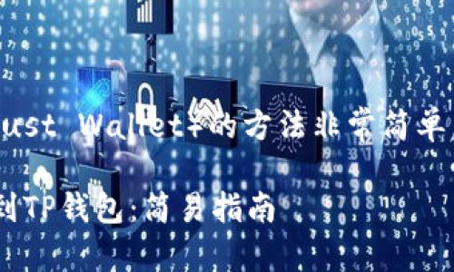 导入到TP钱包（Trust Wallet）的方法非常简单。以下是详细步骤：

### 如何导入到TP钱包：简易指南