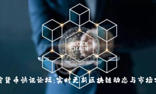 加密货币快讯论坛：实时更新区块链动态与市场分析