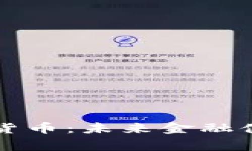 国家认证的加密货币：未来金融体系的变革与挑战