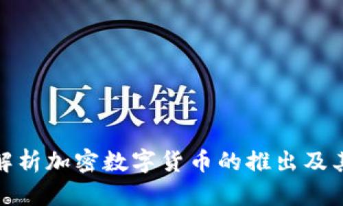全面解析加密数字货币的推出及其影响