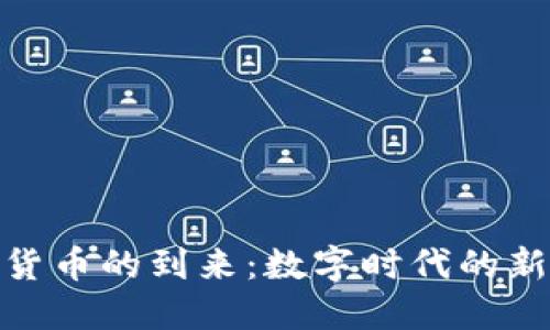 加密货币的到来：数字时代的新革命