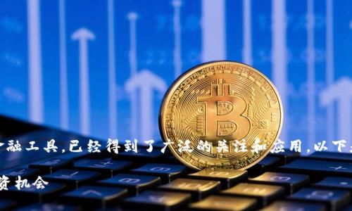 在当今数字化时代，加密货币作为一种新的金融工具，已经得到了广泛的关注和应用。以下是一个适合推广并符合的优秀和相关关键词：

2023年热门加密货币一览：你不可错过的投资机会
