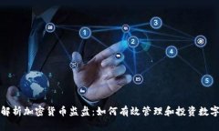 全面解析加密货币监盘：
