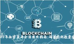 2023年加密货币合法牌照指