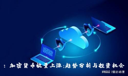 : 加密货币放量上涨：趋势分析与投资机会