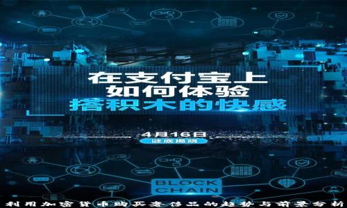 
利用加密货币购买奢侈品的趋势与前景分析