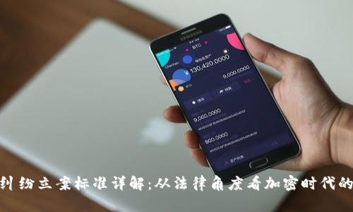 加密货币纠纷立案标准详解：从法律角度看加密时代的资产争议