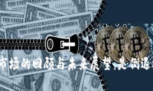 加密货币市场的回顾与未来展望：是倒退还是调整？